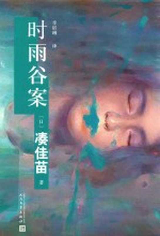 时雨谷案（（日）凑佳苗著；李讴琳译）（北京：人民文学出版社 2016）