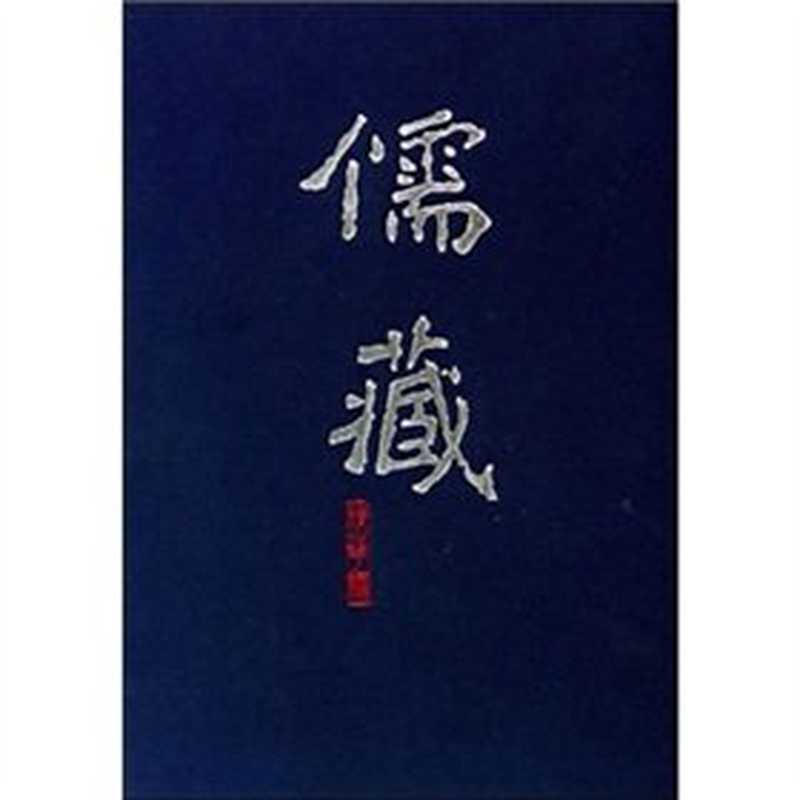 儒藏(精华编)035 《诗经通论》《诗经原始》(姚际恒, 方玉润)(北京大学出版社 2010)