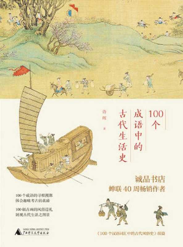 100个成语中的古代生活史（许晖）（2020）