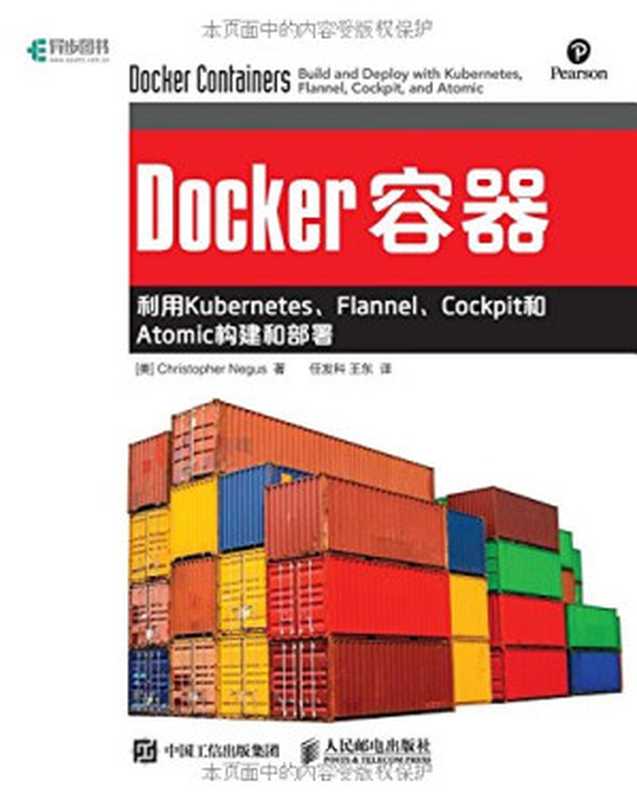 Docker容器：利用Kubernetes Flannel Cockpit和Atomic构建和部署（（美）Christopher Negus著；任发科，王东译）（人民邮电出版社 2017）