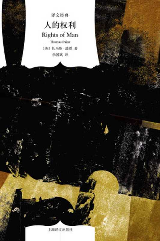 人的权利【上海译文出品!曾被英国媒体评为“改变世界的十大著作”之一,与《资本论》齐名】 (译文经典)(托马斯·潘恩 (Thomas Paine))(上海译文出版社 2017)