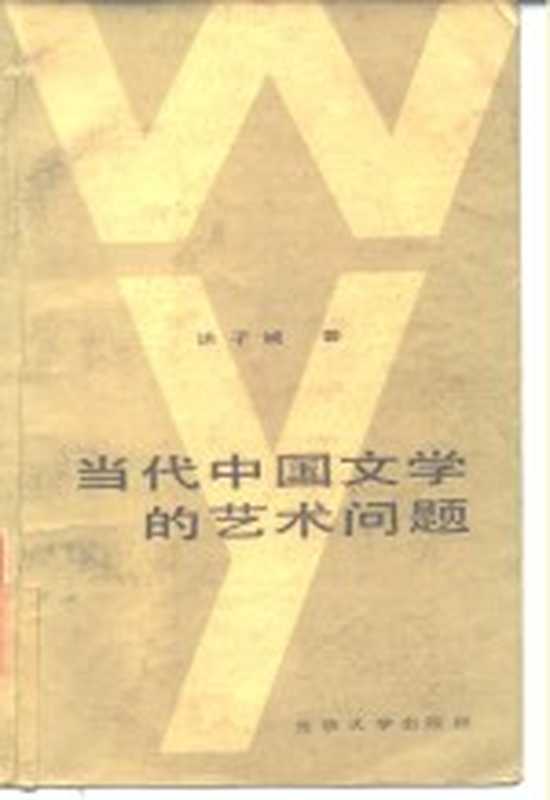 当代中国文学的艺术问题(洪子诚著)(北京:北京大学出版社 1986)