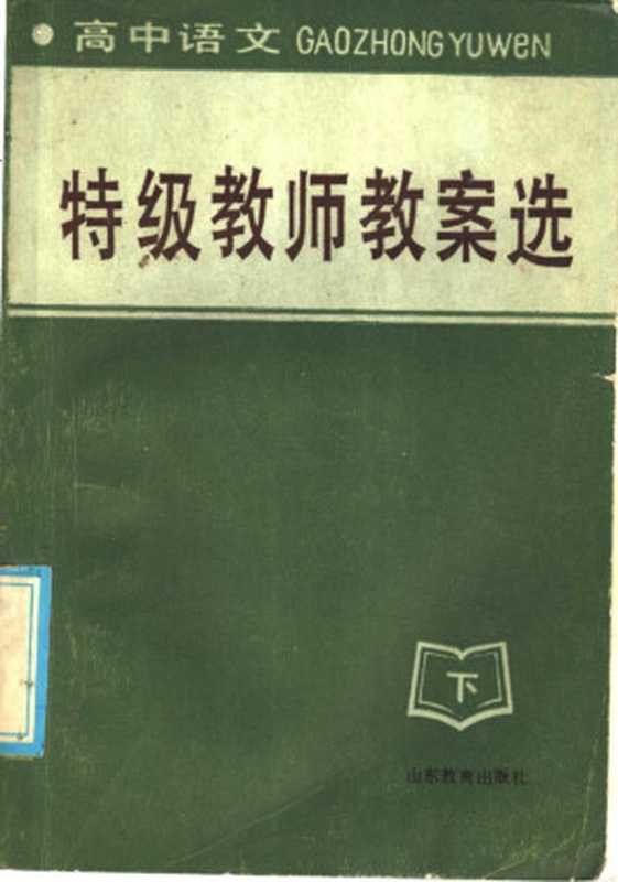 高中语文 特级教师教案选 下(贺德扬编)(济南:山东教育出版社 1986)