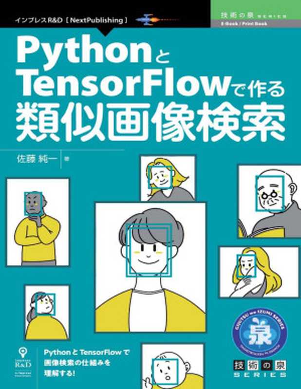 PythonとTensorFlowで作る類似画像検索 (技術の泉シリーズ(NextPublishing))(佐藤 純一)(インプレスR&D 2022)