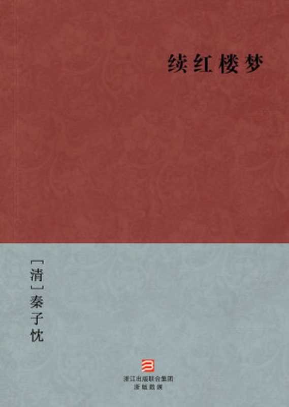 续红楼梦(简体版) (BookDNA中国古典丛书)（[清]秦子忱 [[清]秦子忱]）（浙江出版集團數字傳媒有限公司 2013）