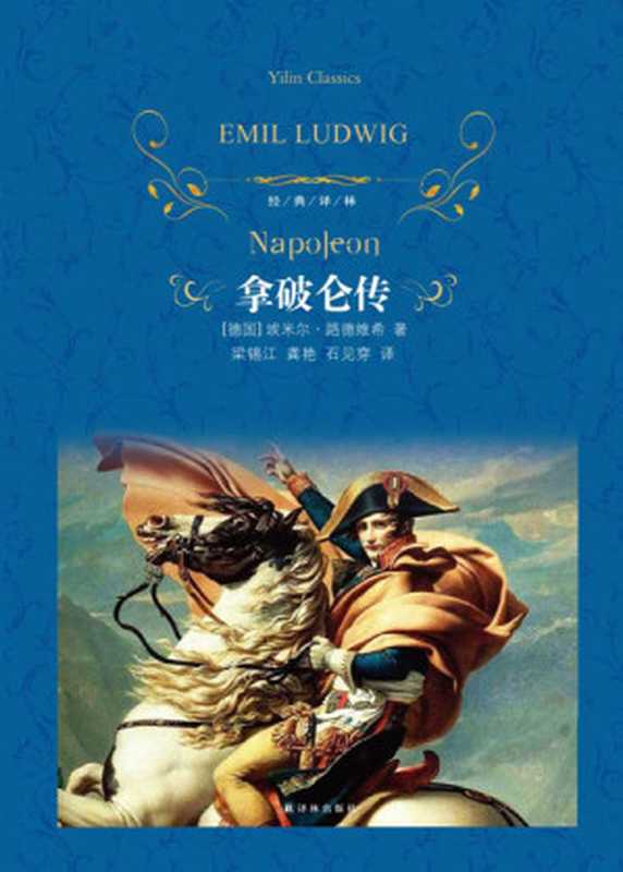 拿破仑传((德)路德维希著;梁锡江,龚艳,石见穿译.)(译林出版社 2012)