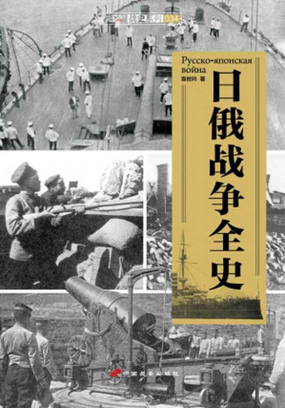 日俄战争全史 (指文战史系列)(查攸吟)(中国长安出版社 2015)
