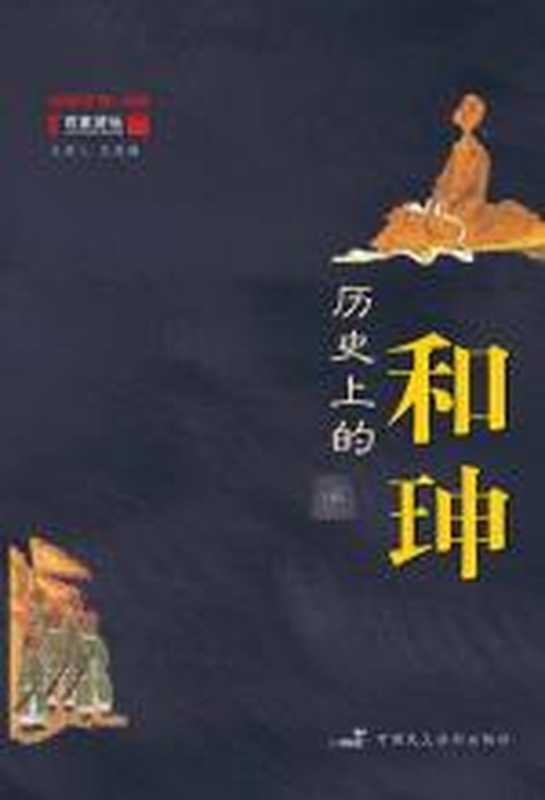 百家讲坛 历史上的和珅(纪连海)(COAY.COM)