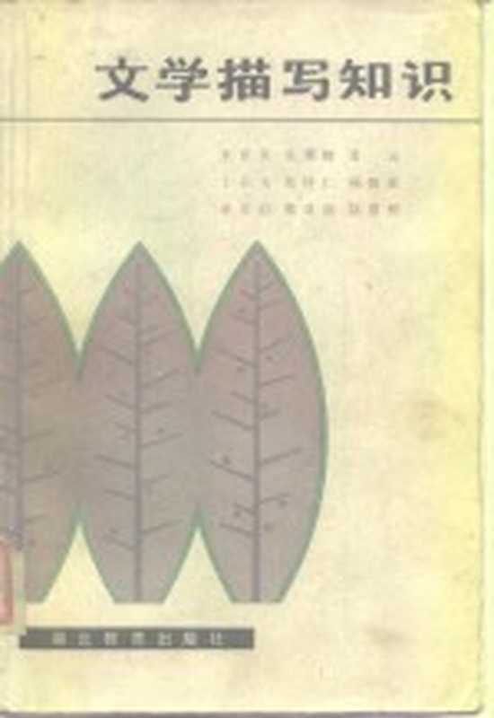 文学描写知识(朱世英等编)(武汉:湖北教育出版社 1984)