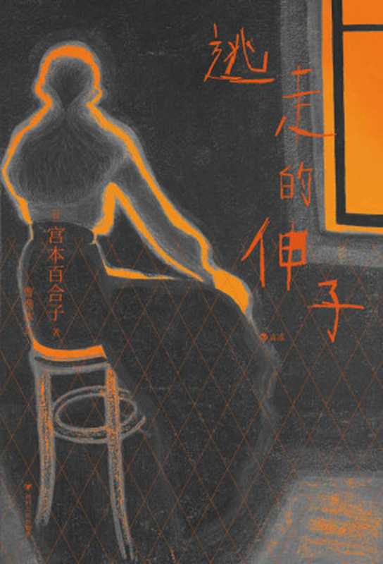 逃走的伸子(东亚女性主义先锋,日本的“波伏娃”,首摘每日出版文化奖的女作家,宣扬女性意识的跨时代经典名作。后浪出品)(宫本百合子)(成都:四川人民出版社 2022)