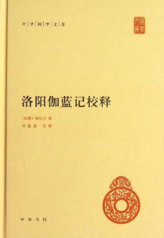 洛阳伽蓝记校释(杨衒之 撰; 周祖谟 校释)(中华书局 2013)