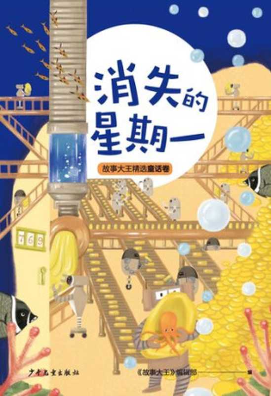 王冠书系·故事大王精选童话卷: 消失的星期一(《故事大王》编辑部)(少年儿童出版社 2021)