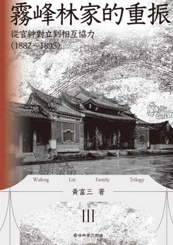 霧峰林家的重振:從官紳對立到相互協力(1882-1895)(黃富三)(聯經出版公司)