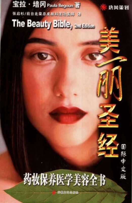 美丽圣经： 药妆保养医学美容全书（培冈宝拉;Begoun， P.）（大康出版社 2005）