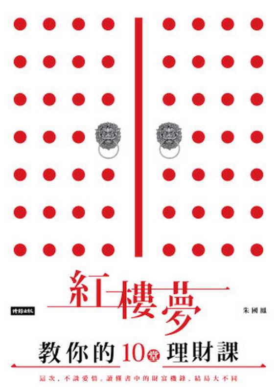 紅樓夢教你的十堂理財課:這次,不談愛情。讀懂書中的財富機鋒,結局大不同!(朱國鳳)