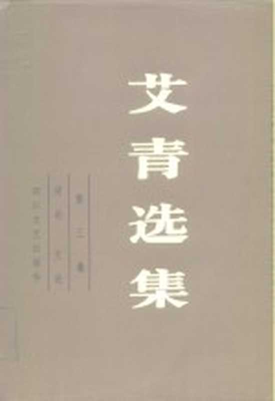 艾青选集 第3卷 诗论 文论(艾青著)(成都:四川文艺出版社 1986)