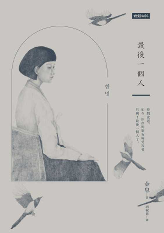 最後一個人：韓國第一部以「慰安婦」受害者證言為藍本的小說 = 한 명（金息 (김숨) 著 ; 胡椒筒 譯）（時報文化出版企業股份有限公司 2021）