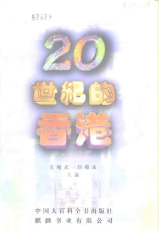 20世纪的香港(余绳武、刘蜀永)
