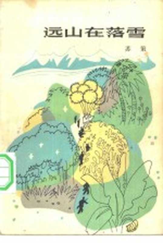 远山在落雪(苏策著)(北京:解放军文艺出版社 1983)