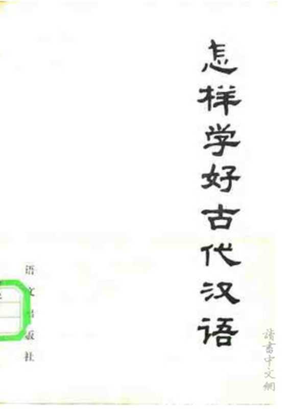 Как лучше выучить древнекитайский язык 怎样学好古代汉语(郭锡良,曹先擢Го Силян, Цао Сяньчжо.)