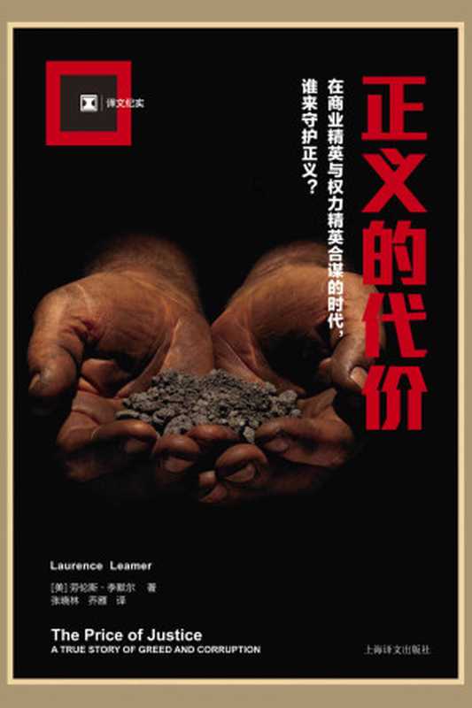 正义的代价 (译文纪实)（劳伦斯·李默尔(Laurence Leamer)， SoBooKs.cc）（上海译文出版社 2016）