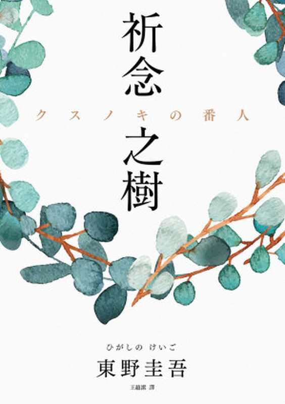 祈念之樹(東野圭吾)(春天出版國際文化有限公司)