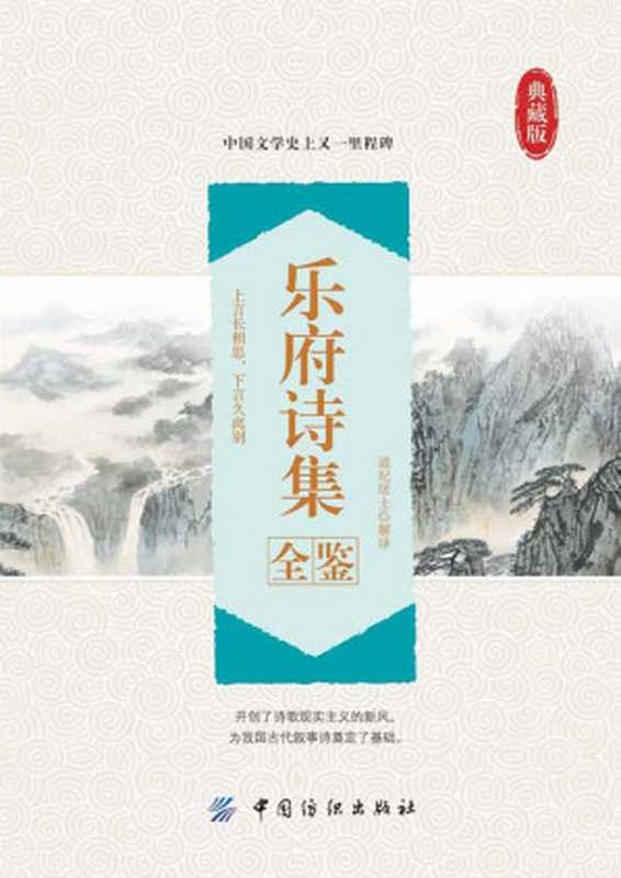 乐府诗集全鉴(道纪居士解译)(中国纺织出版社 2017)