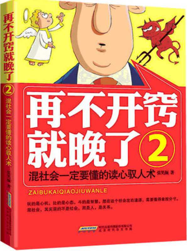 再不开窍就晚了2(张笑颜)(北京时代华文书局 2014)