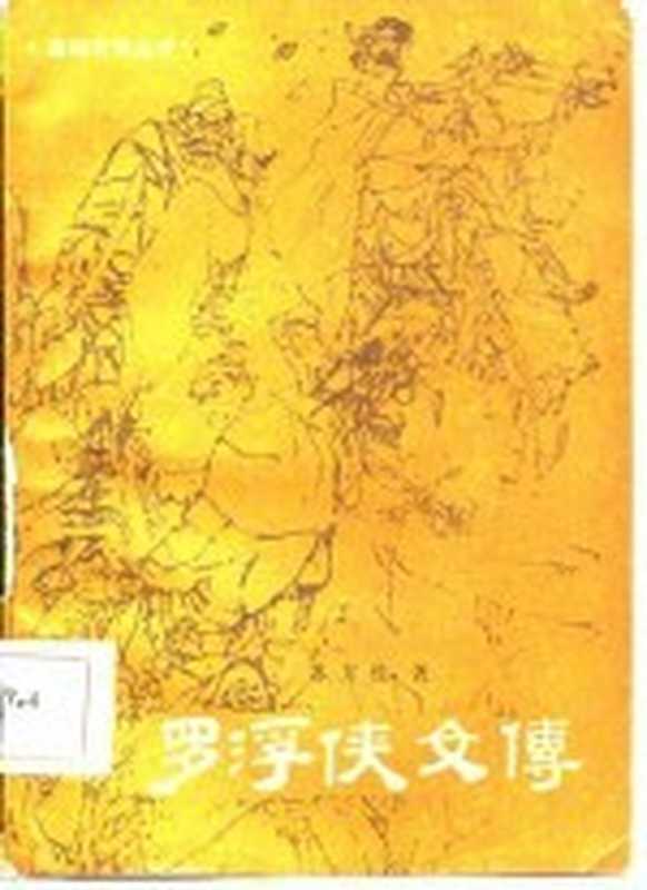 罗浮侠文传(苏方桂)(沈阳:春风文艺出版社 1985)