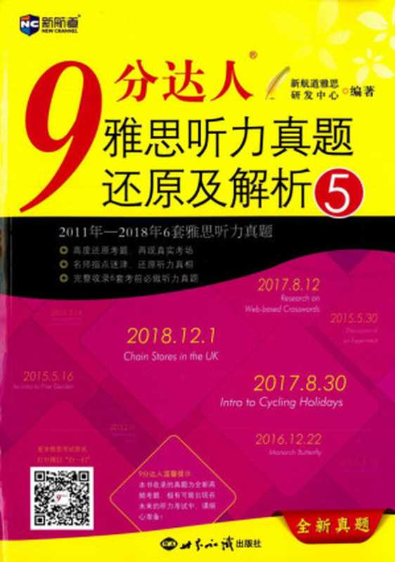 9分达人雅思听力真题还原及解析(5)（新航道雅思研发中心编著（北京：世界知识出版社 2018年））