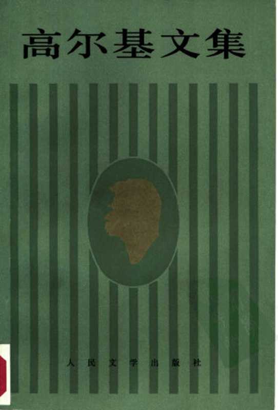 高尔基文集（第十二卷） 没用人的一生 忏悔 奥库罗夫镇 1907—1910（高尔基）