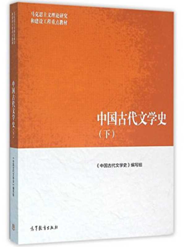 中国古代文学史 下册 马工程教材(《中国古代文学史》编写组, 袁世硕 主编, 陈文新 副主编)(高等教育出版社 2016)