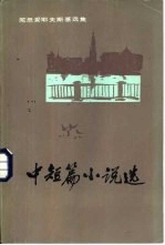 陀思妥耶夫斯基选集 中短篇小说选 下(北京:人民文学出版社 1982)