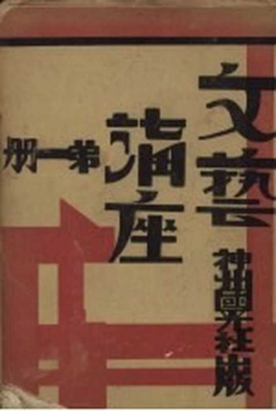 文艺讲座 第1册(冯乃超等著)(神州国光社 1930)