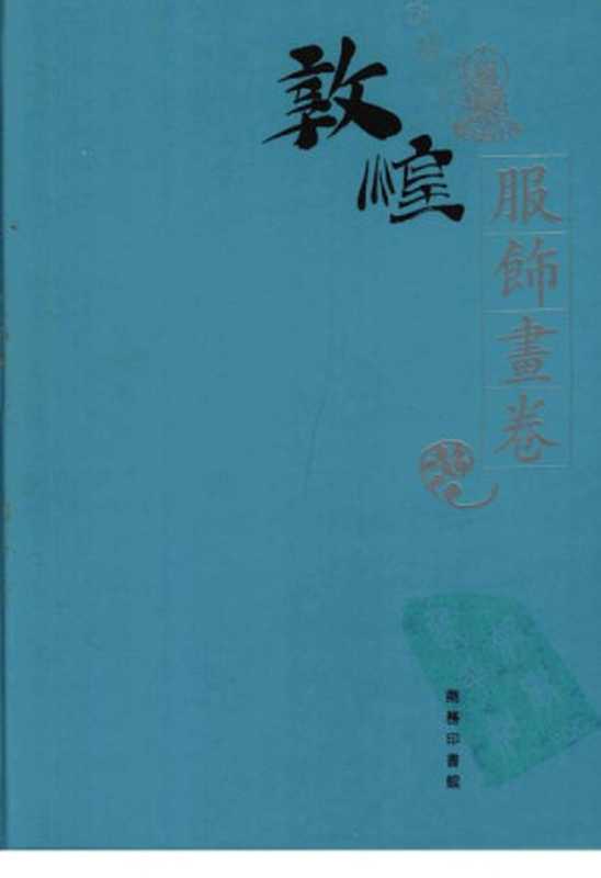 敦煌石窟全集(24)服飾畫卷(敦煌研究院主编)(商务印书馆(香港) 2005)
