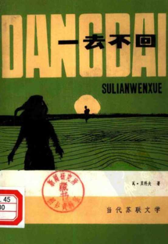 一去不回(贝科夫)(安徽人民出版社 1981)