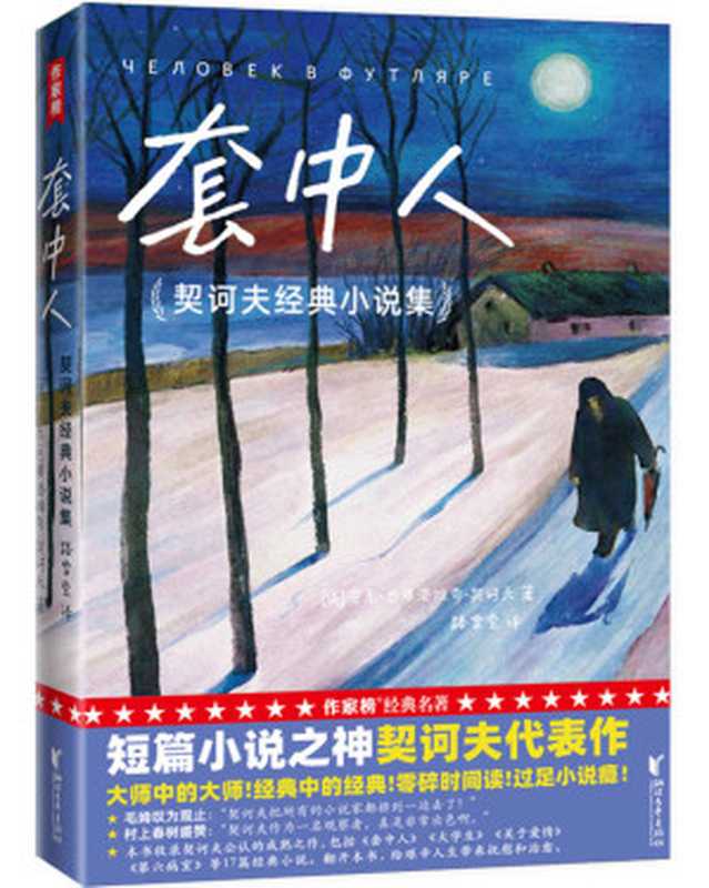 作家榜经典：套中人·契诃夫经典小说集（村上春树、毛姆推崇的短篇小说神作！零碎时间读，过足小说瘾！译自俄语原版！全新插图珍藏版！） (大星作家榜经典文库)（SoBooKs.cc & 契诃夫）（2021）