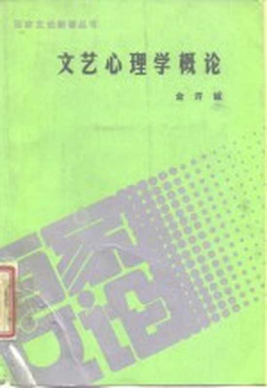 文艺心理学概论（金开诚著）（北京：人民文学出版社 1987）