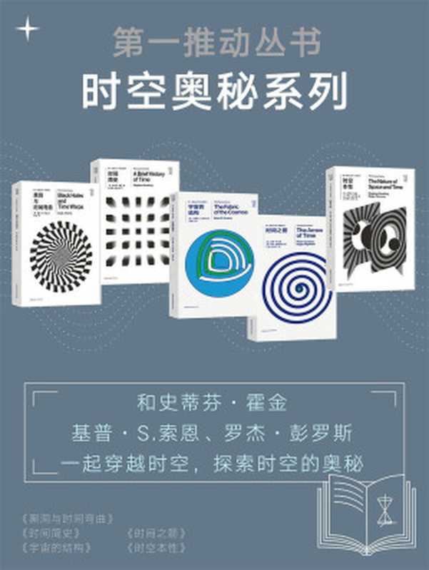第一推动丛书·时空奥秘系列（和霍金、索恩、彭罗斯一起穿越时空，探索时空的奥秘）（新版套装共5册）（基普·S.索恩 & 史蒂芬·霍金 & 布莱恩·R.格林 & 彼得·柯文尼 & 罗杰·海菲尔德 & 罗杰·彭罗斯 [基普·S.索恩 & 史蒂芬·霍金 & 布莱恩·R.格林 & 彼得·柯文尼 & 罗杰·海菲尔德 & 罗杰·彭罗斯]）（2018）
