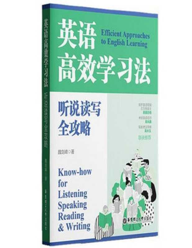 英语高效学习法 听说读写全攻略(魏剑峰)(华东理工大学出版社 2022)