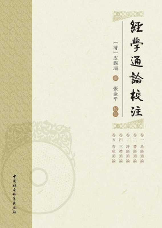 经学通论校注（皮锡瑞， 张金平）（中国社会科学出版社 2019）