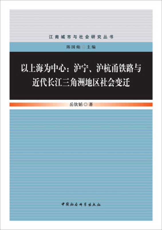 以上海为中心:沪宁、沪杭甬铁路与近代长江三角洲地区社会变迁 (江南城市与社会研究丛书)(岳钦韬)(中国社会科学出版社 2016)