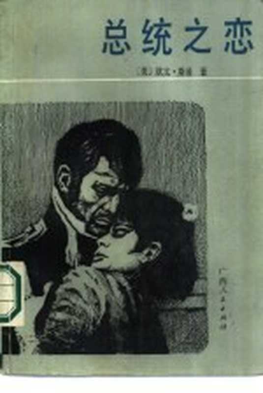 总统之恋((美)欧文·斯通著;刘崇丽等译)(南宁:广西人民出版社 1986)