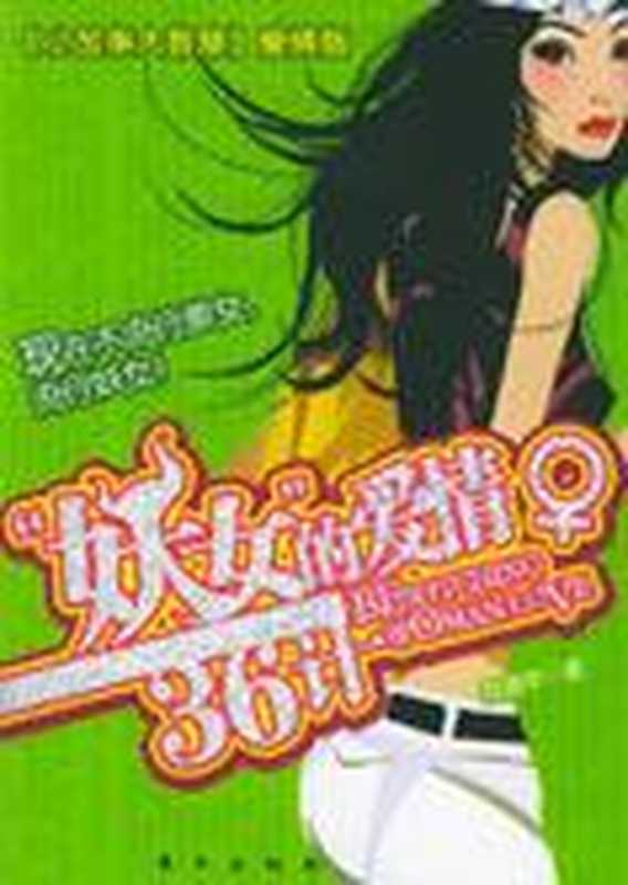 “妖女”的爱情36计 教你如何来恋爱(COAY.COM)(COAY.COM)