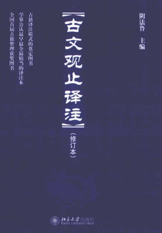 古文观止译注 修订本(阴法鲁)(北京大学出版社 2011)