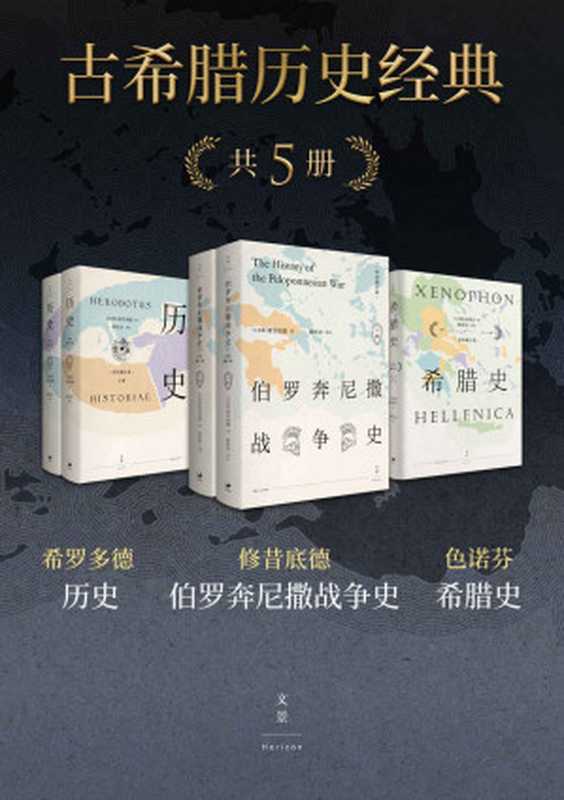 古希腊历史经典(共五册)【“古希腊三大史家”修昔底德、希罗多德、色诺芬巨著;希腊史专家徐松岩全新详注修订本。】(修昔底德 & 希罗多德 & 色诺芬)(上海人民出版社 2020)