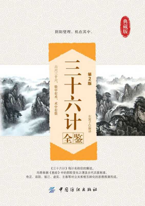 三十六计全鉴(第2版) (国学全鉴系列)(东篱子)(中国纺织出版社 2014)