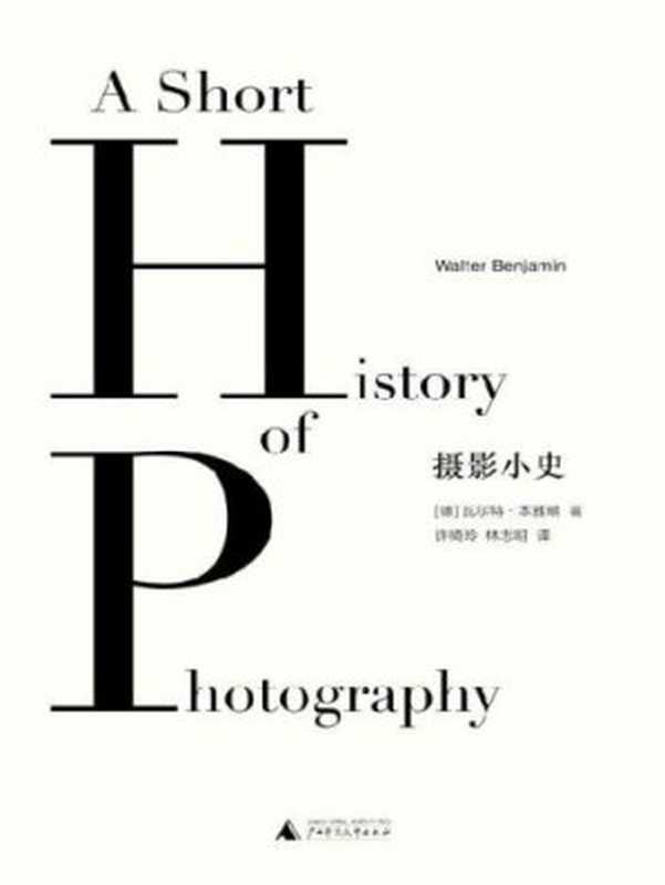 摄影小史(瓦尔特•本雅明, 许绮玲, 林志明)(广西师范大学出版社 2017)