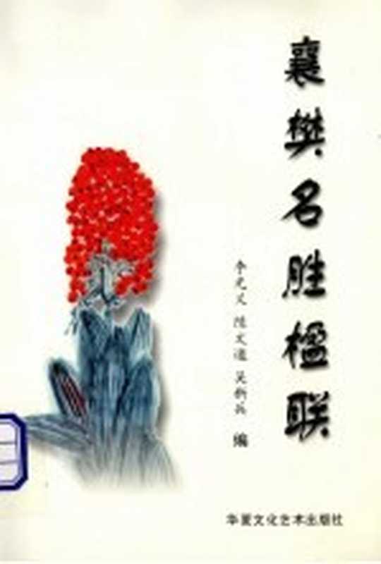 襄樊名胜楹联（李光义，陈文道，吴新兵编）（香港：华夏文化艺术出版社 2010）