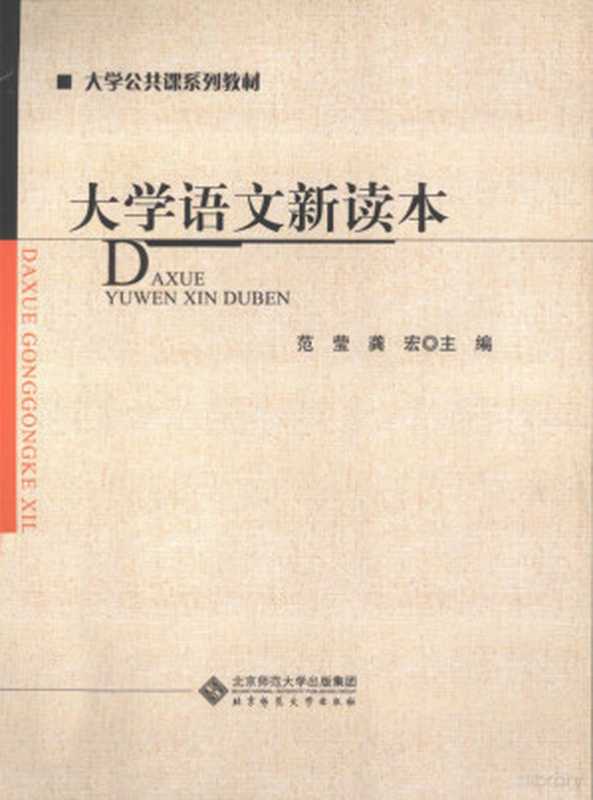 大学语文新读本(范莹,龚宏主编, 范莹, 龚宏主编, 龚宏, Gong hong, 范莹, Fan ying., Gong hong, 范莹, 龚宏主编, 范莹, 龚宏)(北京:北京师范大学出版社 2010)